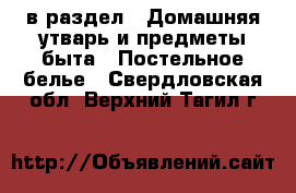  в раздел : Домашняя утварь и предметы быта » Постельное белье . Свердловская обл.,Верхний Тагил г.